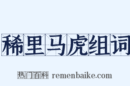 稀里马虎组词是什么意思的图片